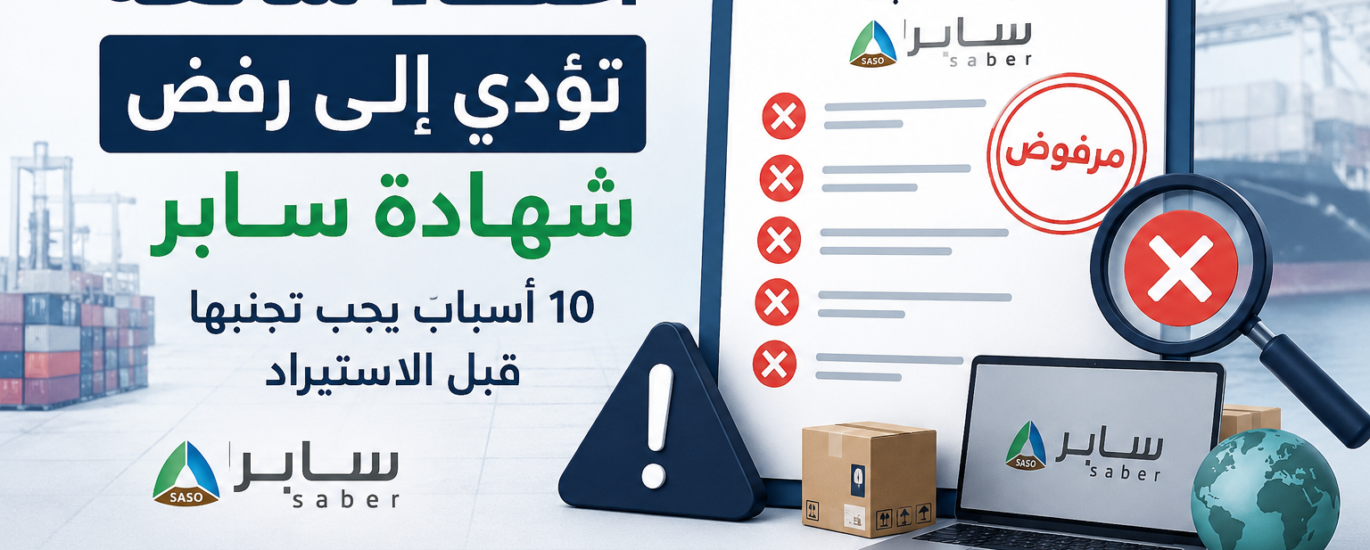 أسباب رفض شهادة سابر وأخطاء التقديم عبر منصة سابر قبل الاستيراد