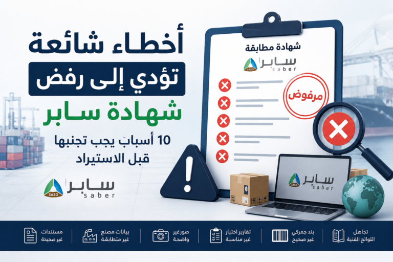 أسباب رفض شهادة سابر: 10 أخطاء يجب تجنبها