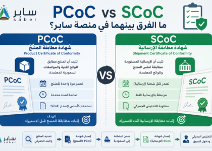 مقارنة بين شهادة PCoC وشهادة SCoC في منصة سابر للمستوردين في المملكة العربية السعودية