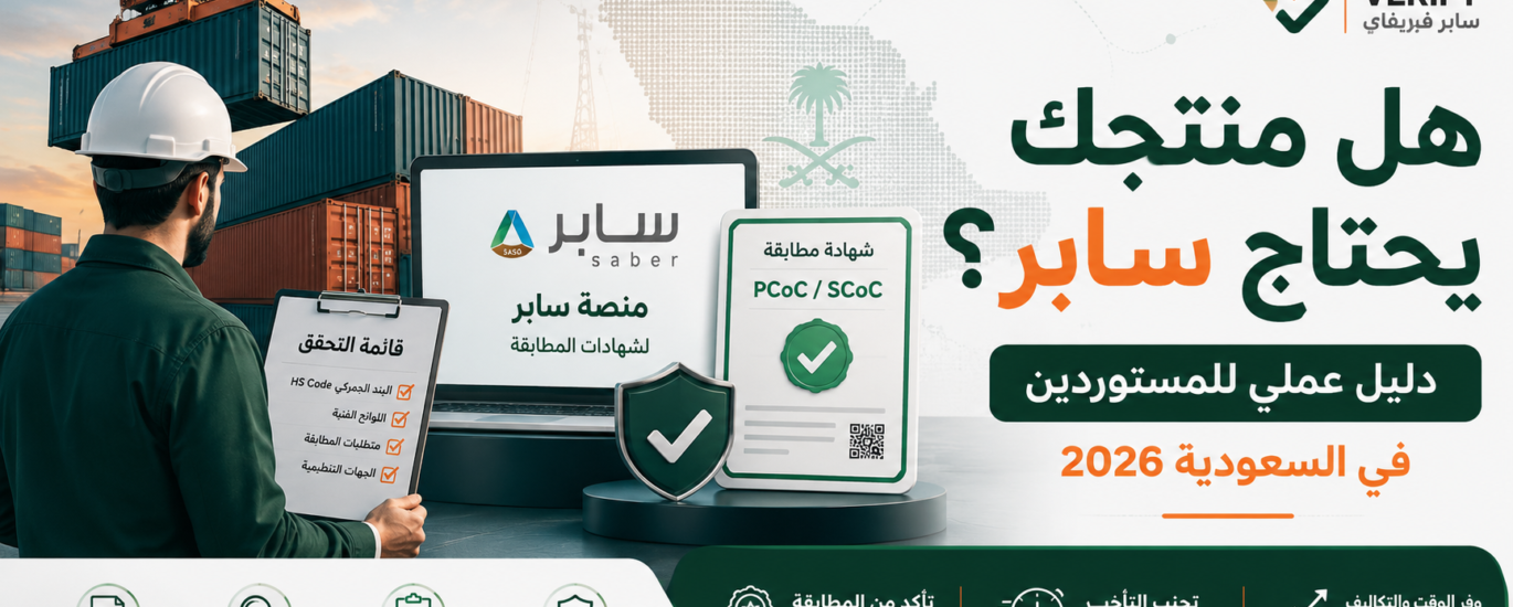 هل المنتج يحتاج سابر؟ شرح متطلبات منصة سابر وشهادات المطابقة للمستوردين في السعودية
