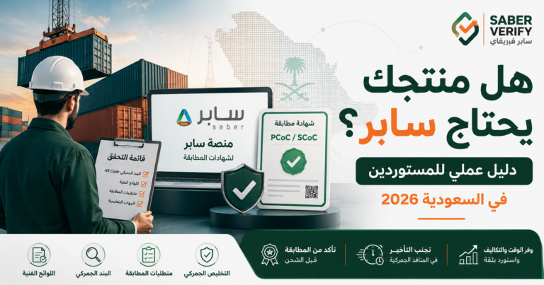 هل منتجك يحتاج سابر أم لا؟ دليل عملي للمستوردين في السعودية 2026