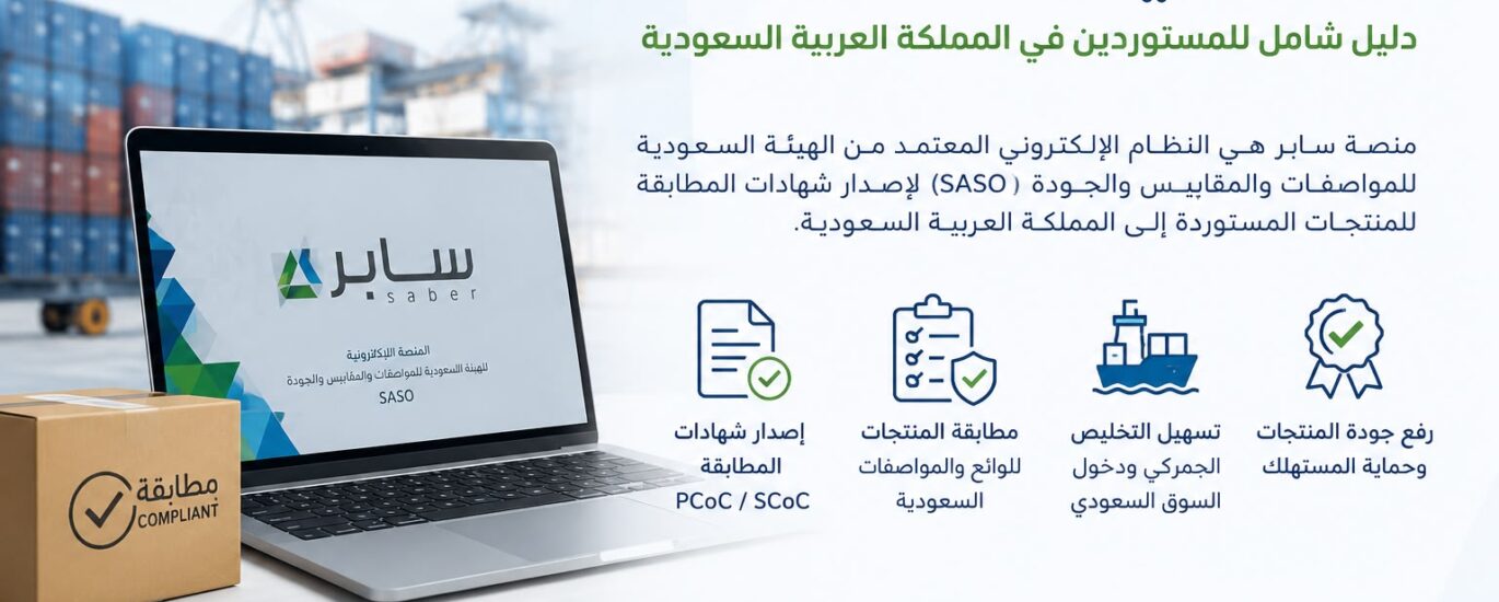 منصة سابر السعودية لإصدار شهادات المطابقة للمنتجات المستوردة