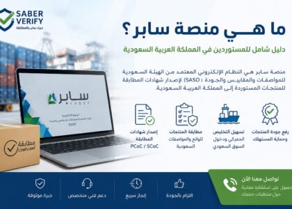 منصة سابر السعودية لإصدار شهادات المطابقة للمنتجات المستوردة